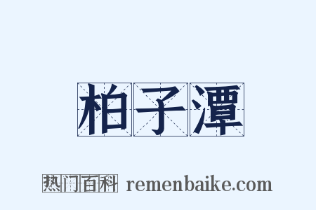 柏子潭是什么意思的图片